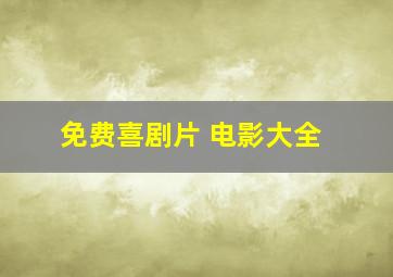 免费喜剧片 电影大全